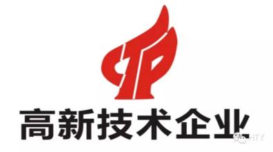 總公司正式啟動高新技術企業(yè)認定申報工作