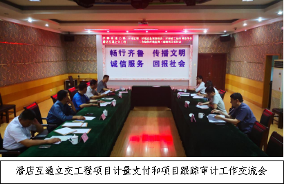 濟(jì)聊高速潘店互通立交工程項(xiàng)目開展計量支付和項(xiàng)目跟蹤審計工作交流會