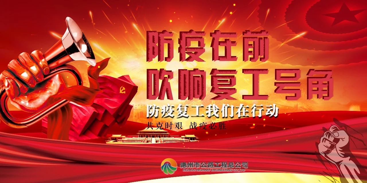 防疫在前，吹響復(fù)工號角--總公司全面推進項目安全有序復(fù)工